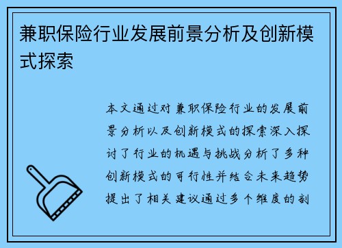 兼职保险行业发展前景分析及创新模式探索