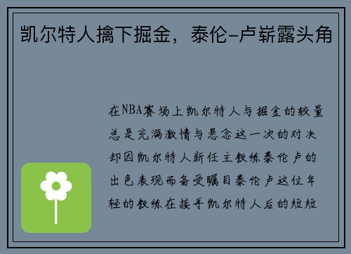 凯尔特人擒下掘金，泰伦-卢崭露头角