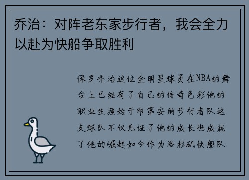 乔治：对阵老东家步行者，我会全力以赴为快船争取胜利