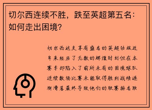 切尔西连续不胜，跌至英超第五名：如何走出困境？