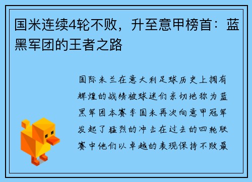 国米连续4轮不败，升至意甲榜首：蓝黑军团的王者之路