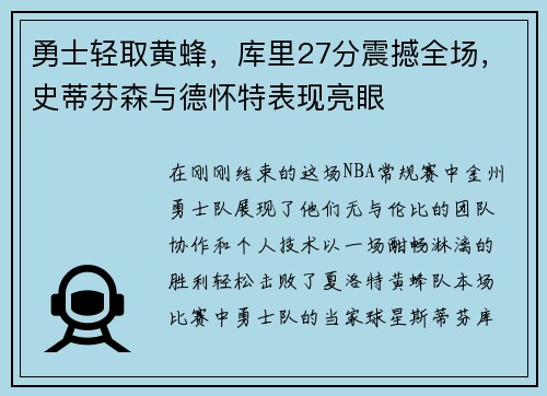 勇士轻取黄蜂，库里27分震撼全场，史蒂芬森与德怀特表现亮眼