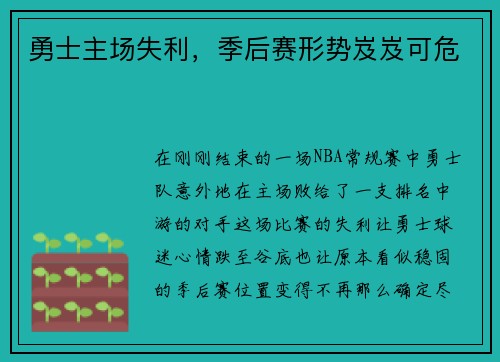 勇士主场失利，季后赛形势岌岌可危