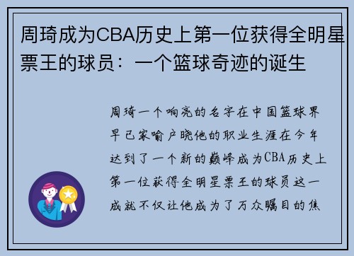 周琦成为CBA历史上第一位获得全明星票王的球员：一个篮球奇迹的诞生