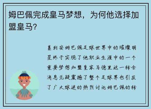 姆巴佩完成皇马梦想，为何他选择加盟皇马？