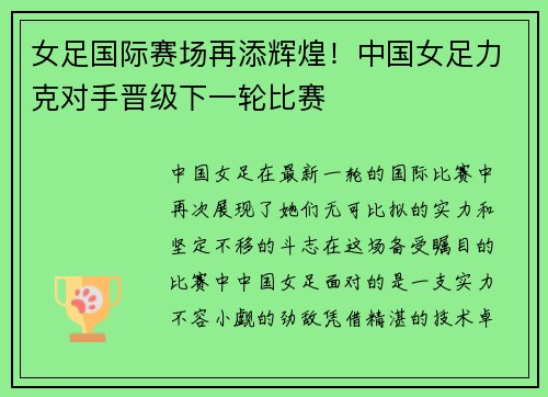 女足国际赛场再添辉煌！中国女足力克对手晋级下一轮比赛