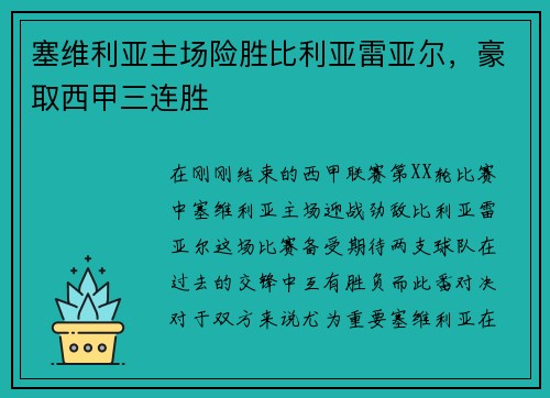 塞维利亚主场险胜比利亚雷亚尔，豪取西甲三连胜