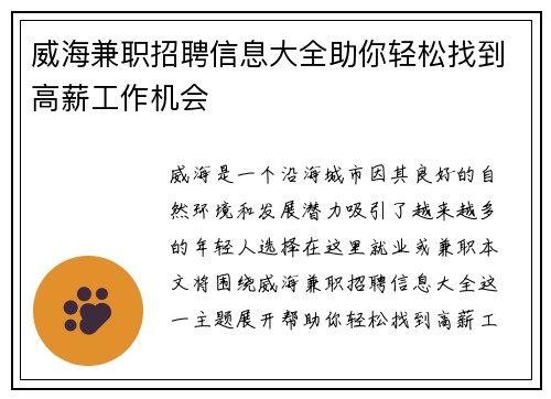 威海兼职招聘信息大全助你轻松找到高薪工作机会