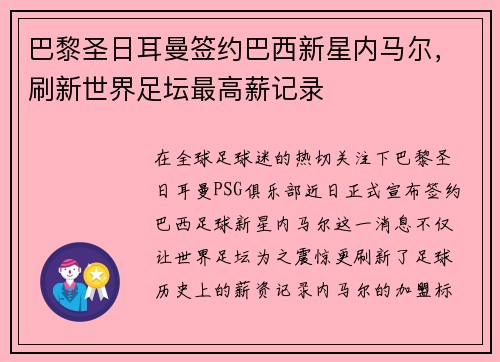 巴黎圣日耳曼签约巴西新星内马尔，刷新世界足坛最高薪记录