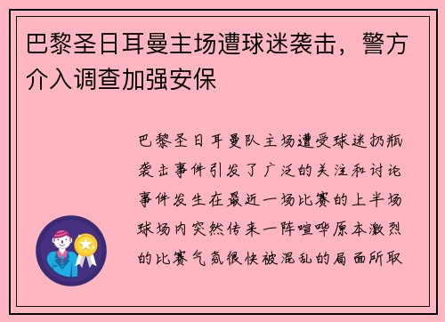 巴黎圣日耳曼主场遭球迷袭击，警方介入调查加强安保
