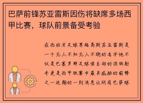 巴萨前锋苏亚雷斯因伤将缺席多场西甲比赛，球队前景备受考验
