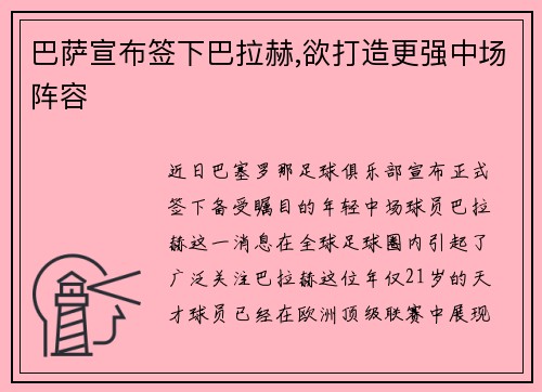 巴萨宣布签下巴拉赫,欲打造更强中场阵容