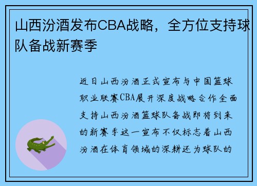 山西汾酒发布CBA战略，全方位支持球队备战新赛季