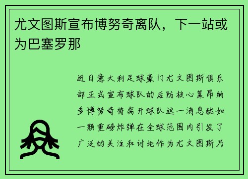 尤文图斯宣布博努奇离队，下一站或为巴塞罗那