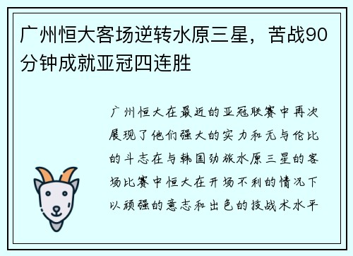 广州恒大客场逆转水原三星，苦战90分钟成就亚冠四连胜