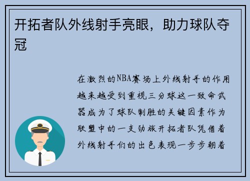 开拓者队外线射手亮眼，助力球队夺冠