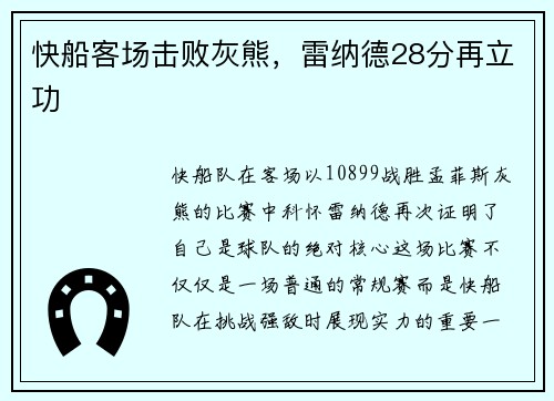 快船客场击败灰熊，雷纳德28分再立功