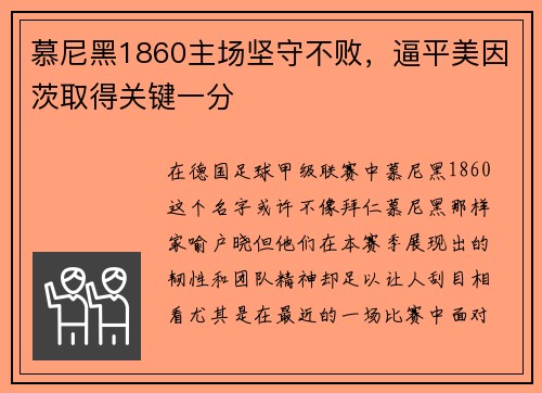 慕尼黑1860主场坚守不败，逼平美因茨取得关键一分