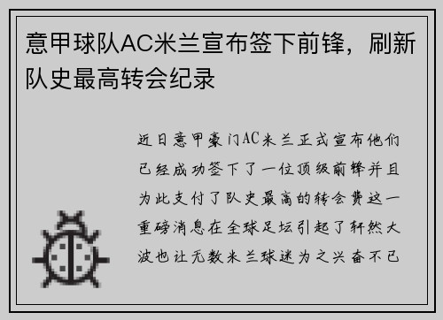 意甲球队AC米兰宣布签下前锋，刷新队史最高转会纪录