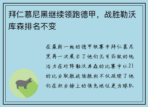 拜仁慕尼黑继续领跑德甲，战胜勒沃库森排名不变
