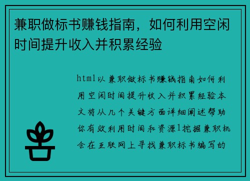 兼职做标书赚钱指南，如何利用空闲时间提升收入并积累经验
