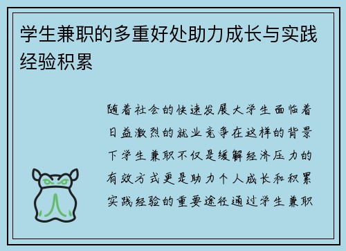 学生兼职的多重好处助力成长与实践经验积累