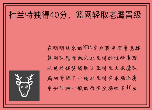 杜兰特独得40分，篮网轻取老鹰晋级