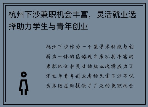 杭州下沙兼职机会丰富，灵活就业选择助力学生与青年创业