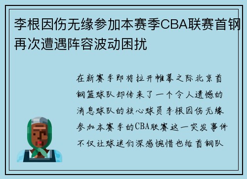 李根因伤无缘参加本赛季CBA联赛首钢再次遭遇阵容波动困扰