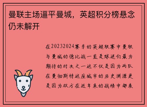 曼联主场逼平曼城，英超积分榜悬念仍未解开