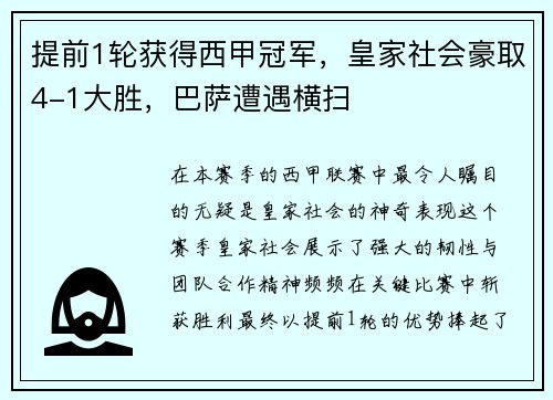 提前1轮获得西甲冠军，皇家社会豪取4-1大胜，巴萨遭遇横扫