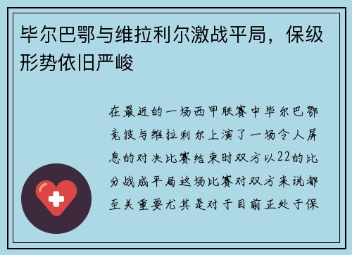 毕尔巴鄂与维拉利尔激战平局，保级形势依旧严峻