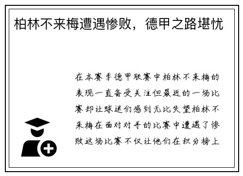 柏林不来梅遭遇惨败，德甲之路堪忧