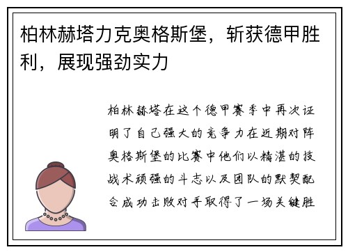 柏林赫塔力克奥格斯堡，斩获德甲胜利，展现强劲实力