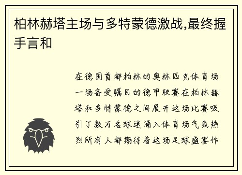 柏林赫塔主场与多特蒙德激战,最终握手言和
