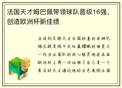法国天才姆巴佩带领球队晋级16强，创造欧洲杯新佳绩