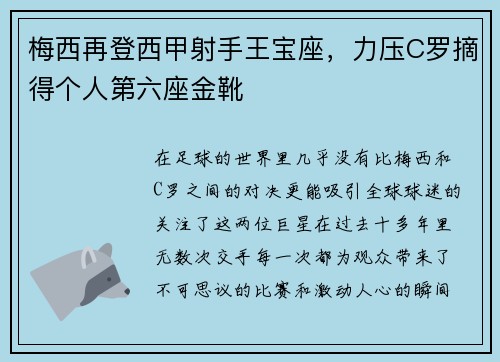 梅西再登西甲射手王宝座，力压C罗摘得个人第六座金靴