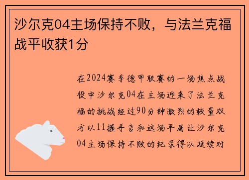 沙尔克04主场保持不败，与法兰克福战平收获1分