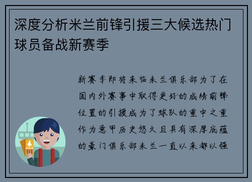 深度分析米兰前锋引援三大候选热门球员备战新赛季