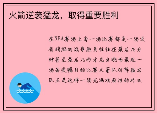 火箭逆袭猛龙，取得重要胜利