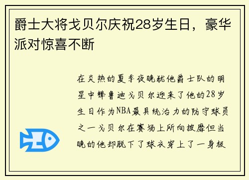 爵士大将戈贝尔庆祝28岁生日，豪华派对惊喜不断
