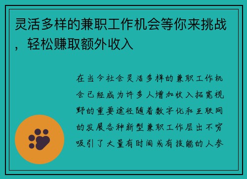 灵活多样的兼职工作机会等你来挑战，轻松赚取额外收入