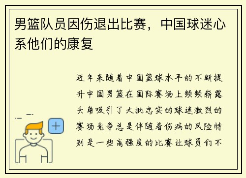男篮队员因伤退出比赛，中国球迷心系他们的康复