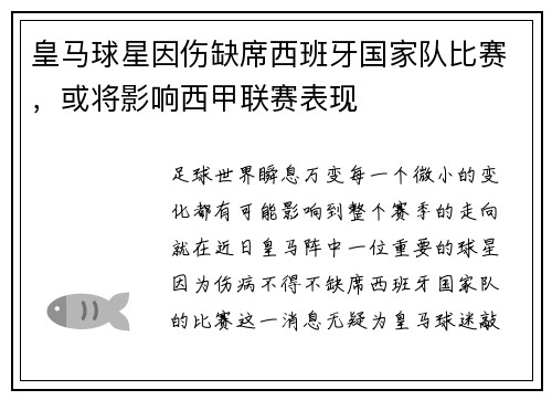 皇马球星因伤缺席西班牙国家队比赛，或将影响西甲联赛表现