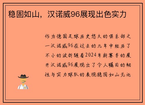 稳固如山，汉诺威96展现出色实力