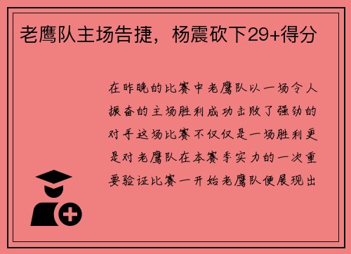 老鹰队主场告捷，杨震砍下29+得分