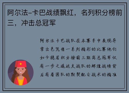 阿尔法-卡巴战绩飘红，名列积分榜前三，冲击总冠军