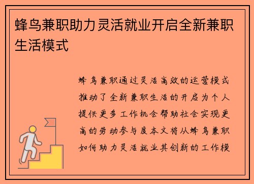 蜂鸟兼职助力灵活就业开启全新兼职生活模式