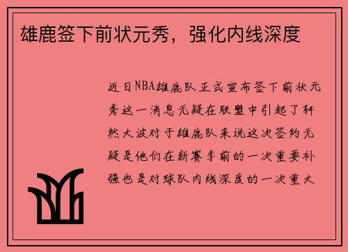 雄鹿签下前状元秀，强化内线深度
