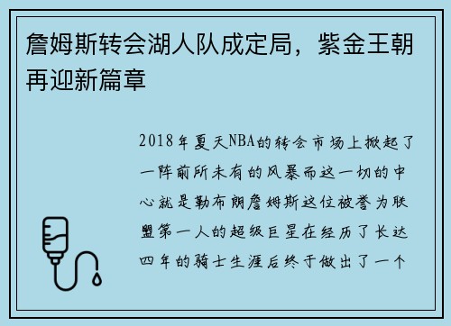 詹姆斯转会湖人队成定局，紫金王朝再迎新篇章
